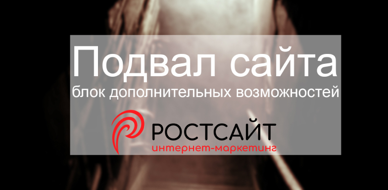 Подвал сайта – блок дополнительных возможностей