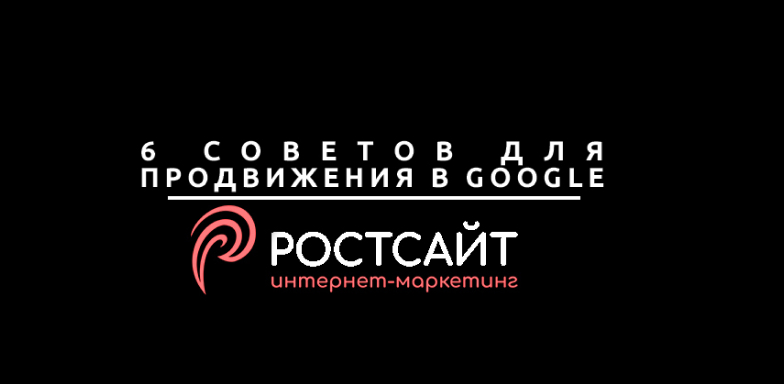 6 советов по продвижению сайта в Google